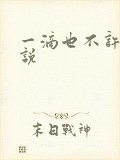 一滴也不许漏小说