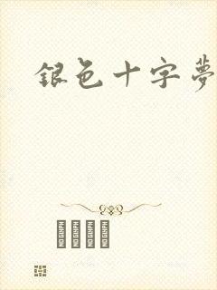 银色十字梦