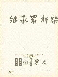 继承罗斯柴尔德