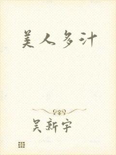 美人多汁