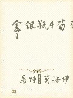 金银瓶4葡萄熟了