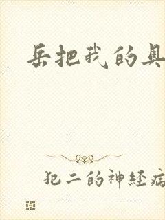 岳把我的具含进