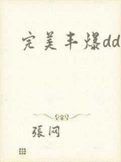 完美丰爆dd大