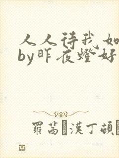 人人待我如炉鼎by昨夜灯好看吗