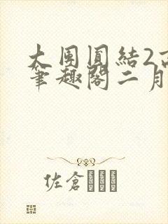大团圆结2高敏笔趣阁二月天作者