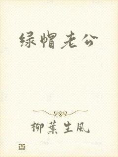 绿帽老公