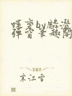 蝶变by麟潜无弹窗笔趣阁txt