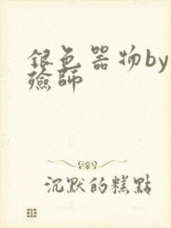 银色器物by入殓师