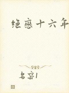 绝恋十六年