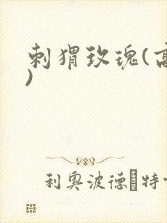 刺猬玫瑰(高干)