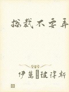 总裁不要弄疼我