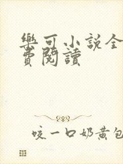 乐可小说全文免费阅读