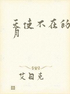 天使不在的12月