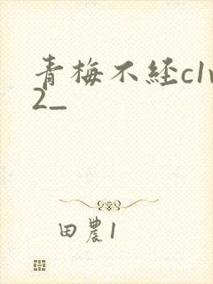 青梅不经c1v2_
