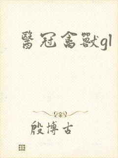 医冠禽兽gl