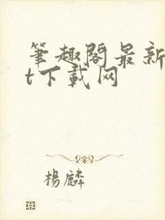 笔趣阁最新txt下载网