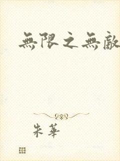 无限之无敌反派