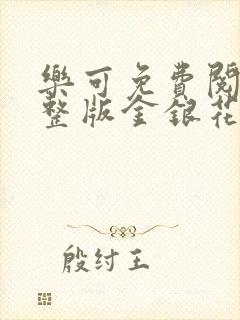 乐可免费阅读完整版金银花露