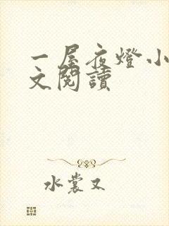 一屋夜灯小说全文阅读