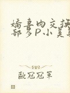 娇妻肉交换27部多P小美与子