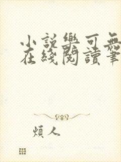 小说乐可无弹窗在线阅读笔趣阁txt