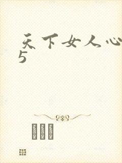 天下女人心135