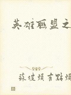 英雄联盟之王者