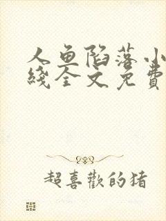 人鱼陷落小说在线全文免费阅读笔趣阁无弹窗