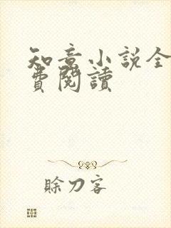 知意小说全文免费阅读