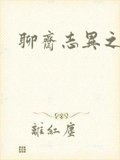 聊斋志异之阿宝