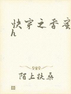 快穿之香蜜横流h