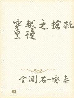 穿越之枪挑长孙皇后