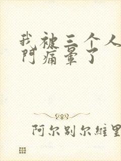 我被三个人开三门痛晕了