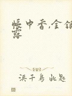 帐中香,金银花露