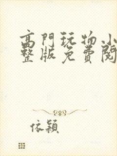 高门玩物小说完整版免费阅读