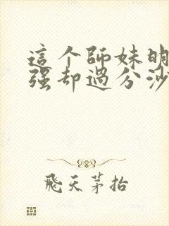 这个师妹明明超强却过分沙雕