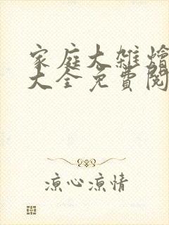 家庭大杂烩小说大全免费阅读