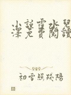 小说霍水儿和霍泽免费阅读