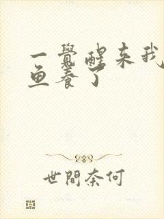 一觉醒来我被人鱼养了