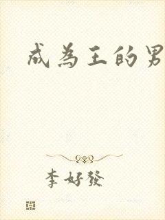 成为王的男人