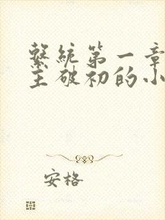 系统第一章给宿主破初的小说