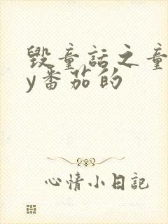 毁童话之童话by番茄的