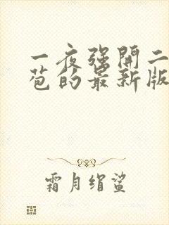 一夜强开二女处苞的最新版本