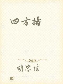 四方播