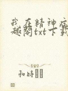 我在精神病院笔趣阁txt下载