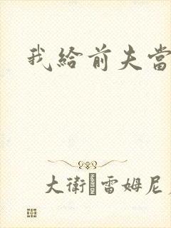 我给前夫当继母