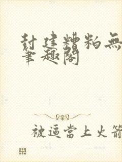 封建糟粕无删减笔趣阁