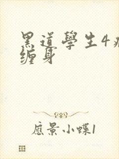 黑道学生4病魔缠身