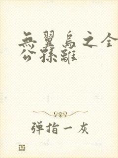 无翼乌之全荣耀公孙离