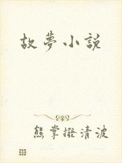 故梦小说